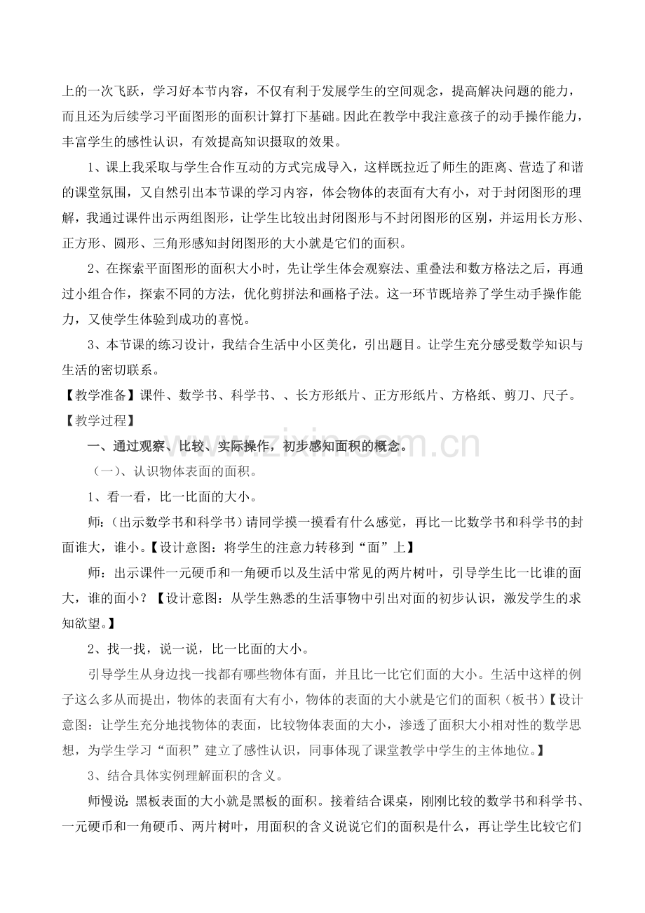 小学数学北师大2011课标版三年级《什么是面积》教案.doc_第2页
