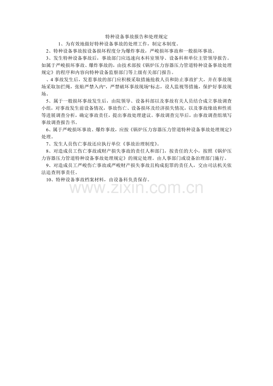 特种设ۥ备事故报告和处理规定.doc_第1页