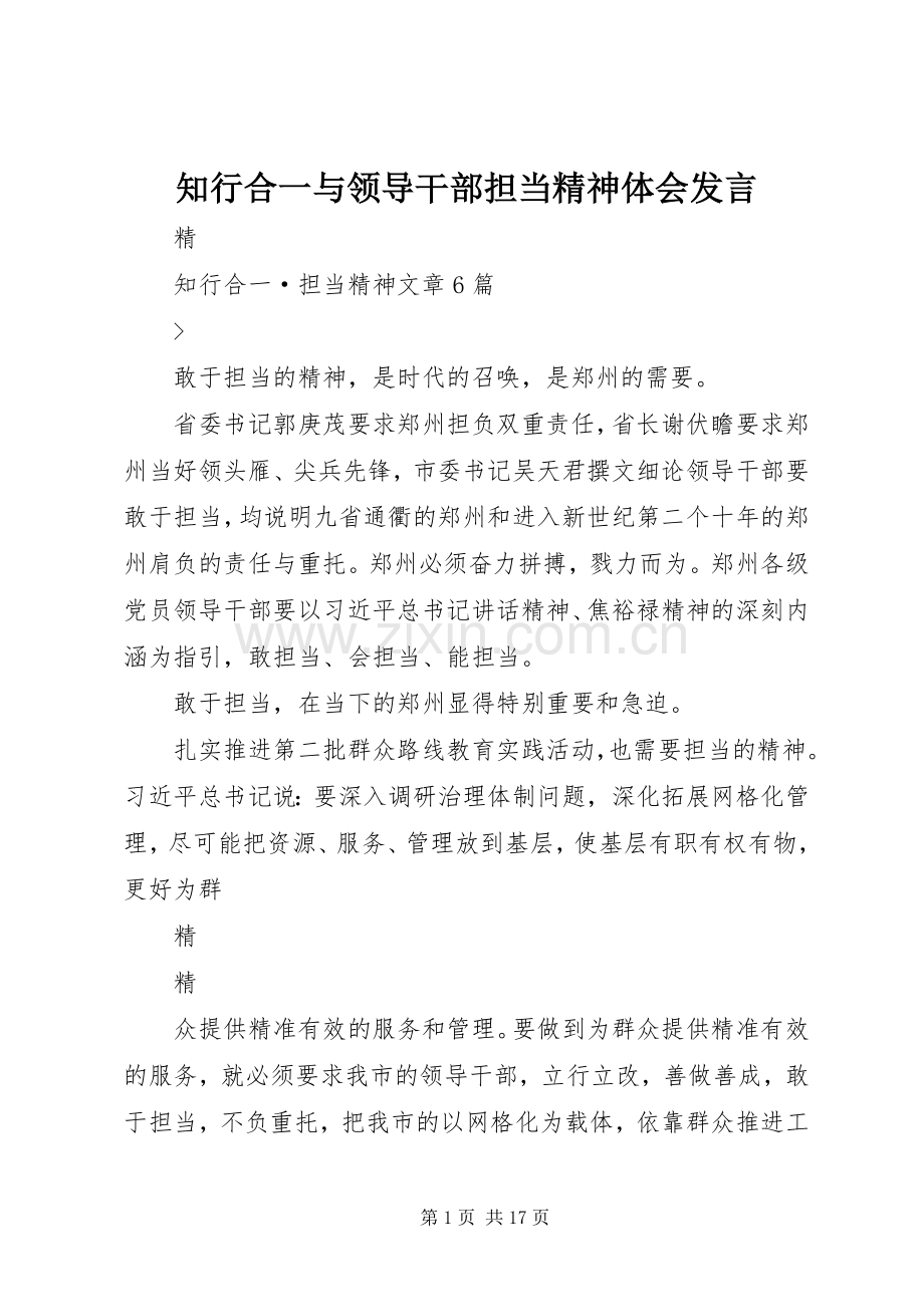 知行合一与领导干部担当精神体会发言稿 (2).docx_第1页