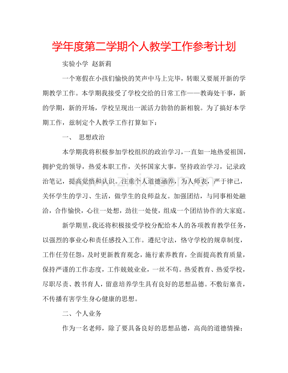 学年度第二学期个人教学工作参考计划.doc_第1页