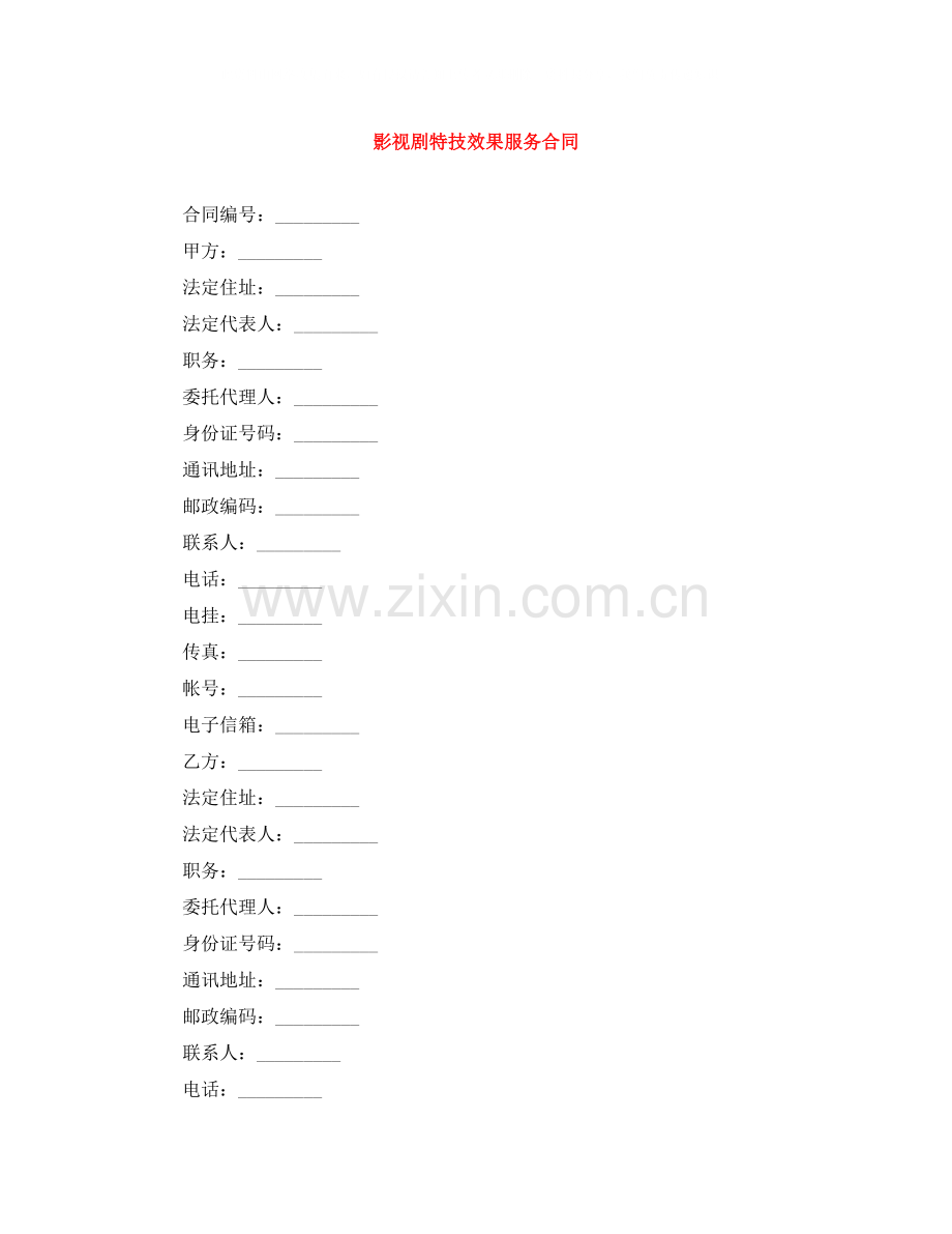 影视剧特技效果服务合同.docx_第1页