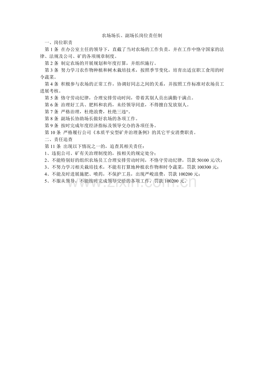 农场场长、副场长岗位责任制.doc_第1页