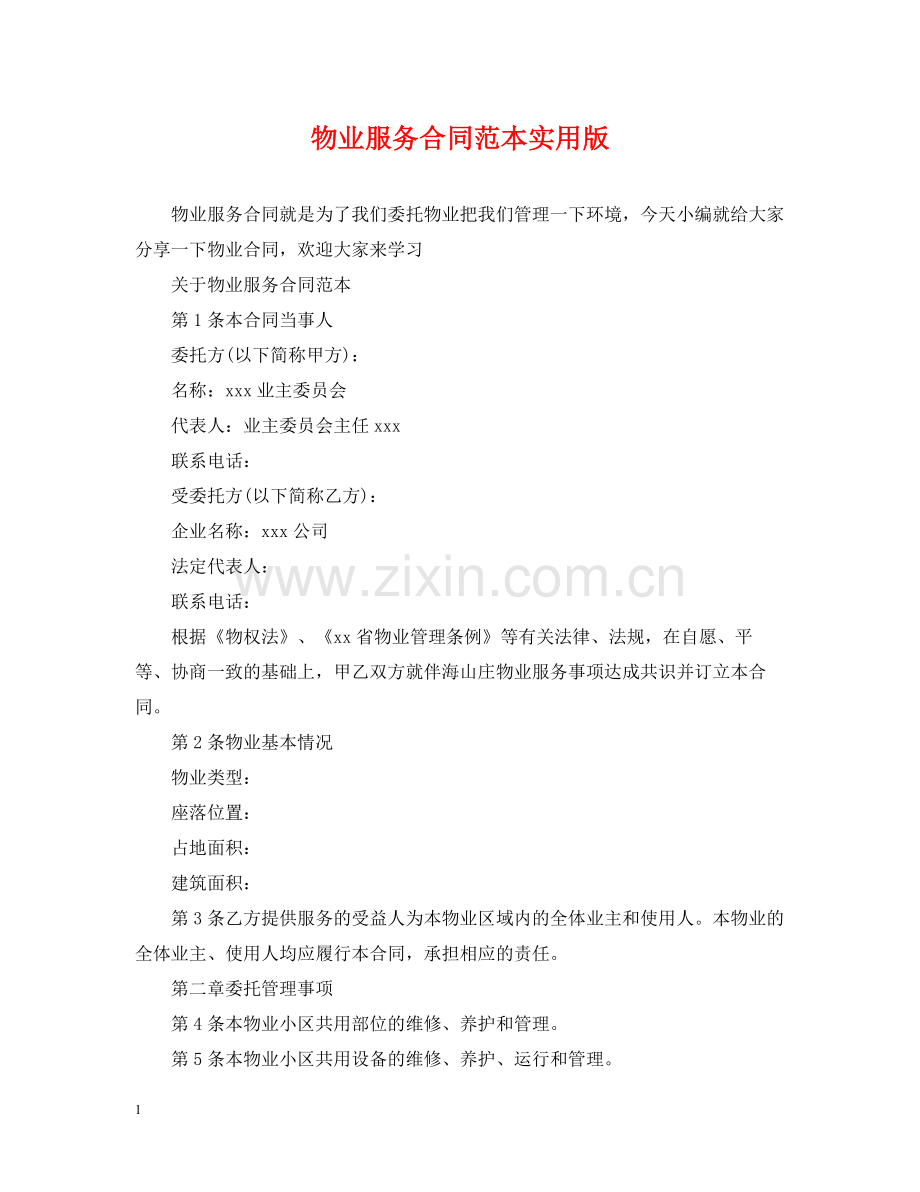 物业服务合同范本实用版.docx_第1页
