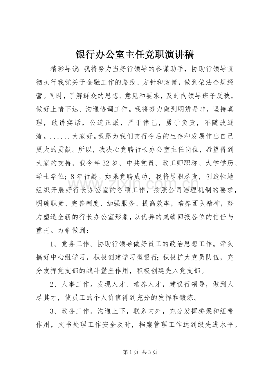 银行办公室主任竞职演讲稿.docx_第1页