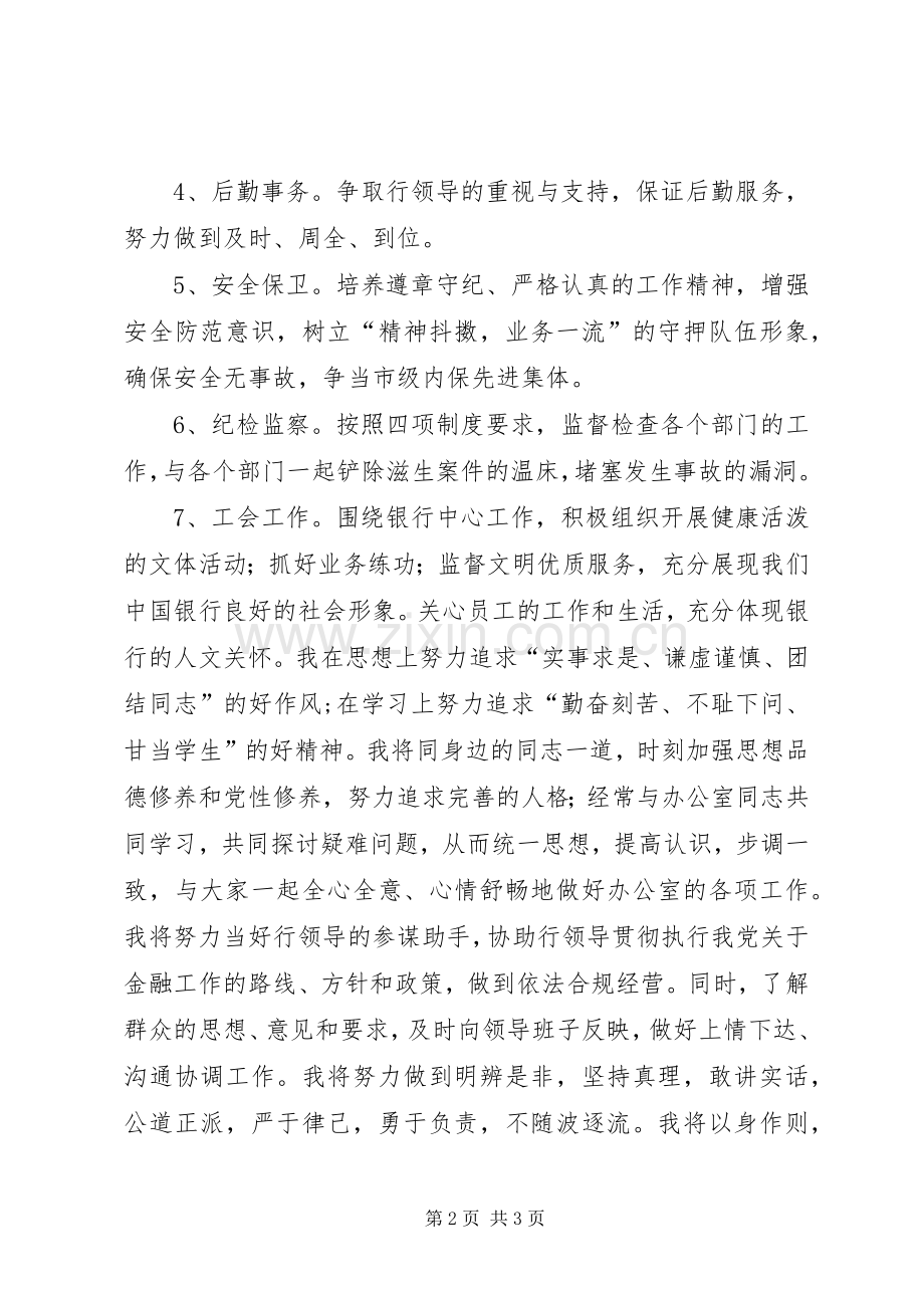 银行办公室主任竞职演讲稿.docx_第2页