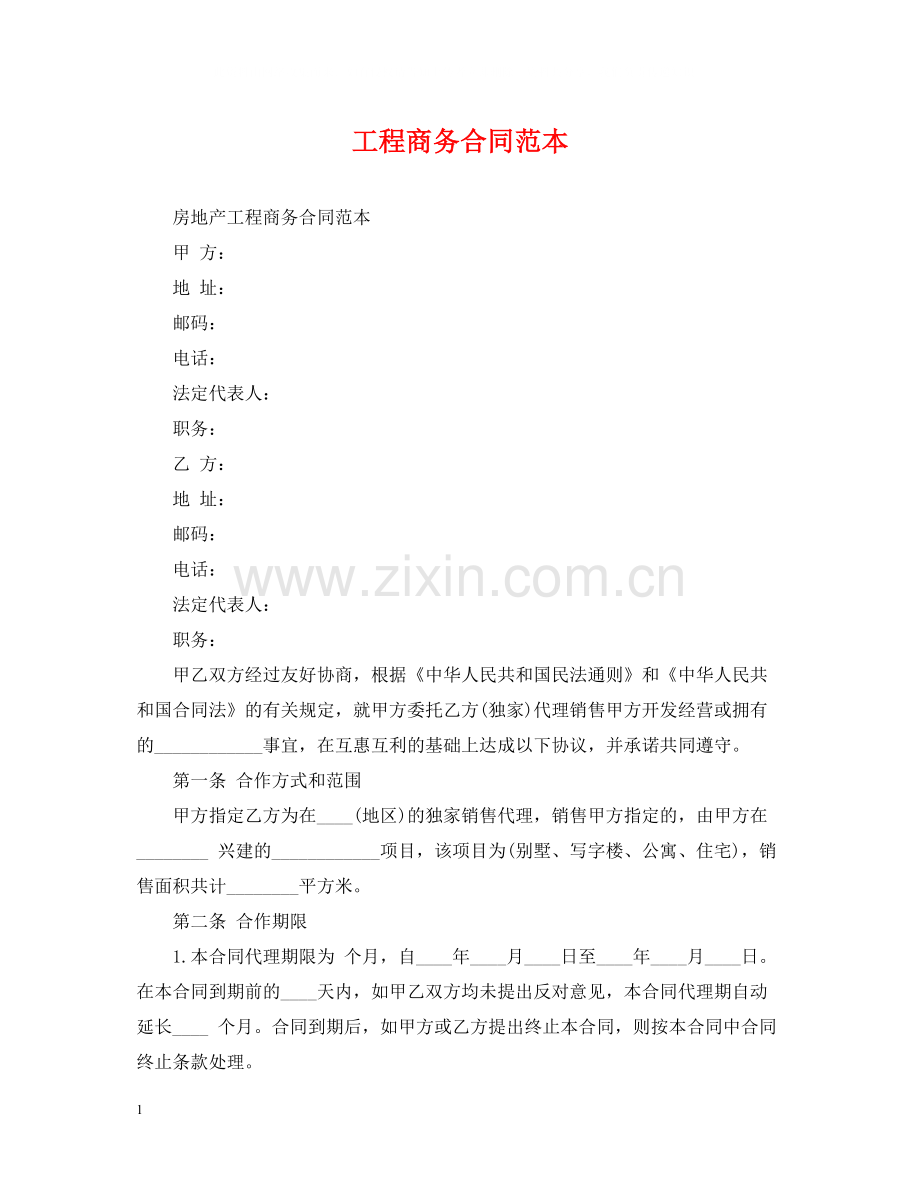工程商务合同范本.docx_第1页