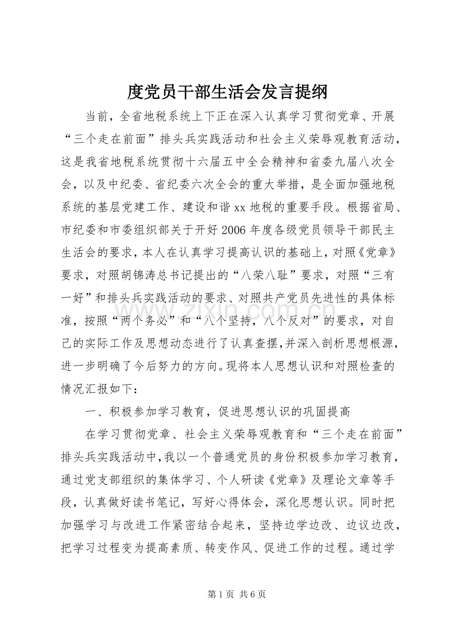 度党员干部生活会发言提纲材料.docx_第1页