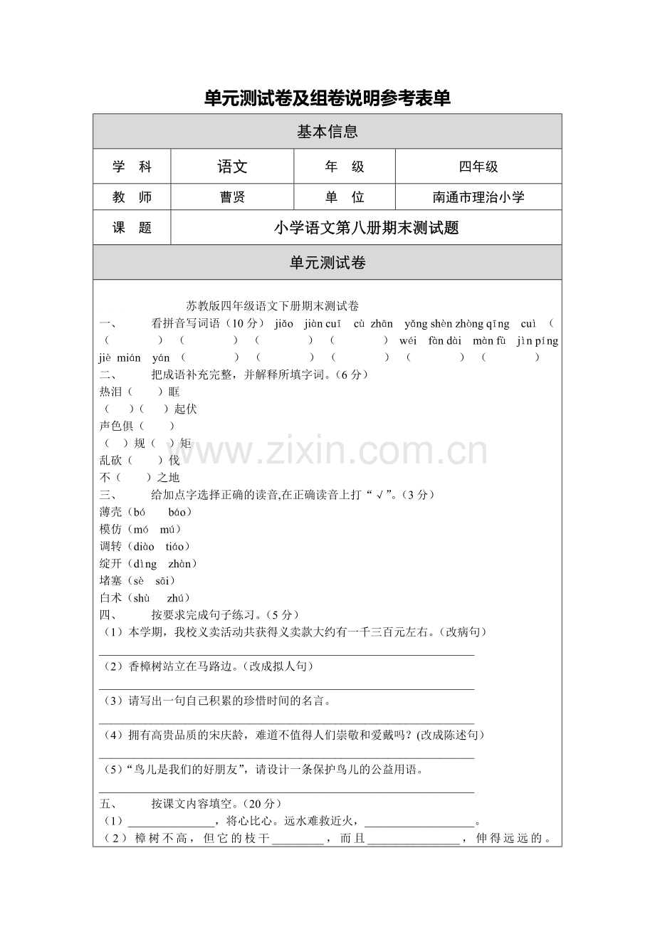 四年级试卷及说明（曹贤）.doc_第1页
