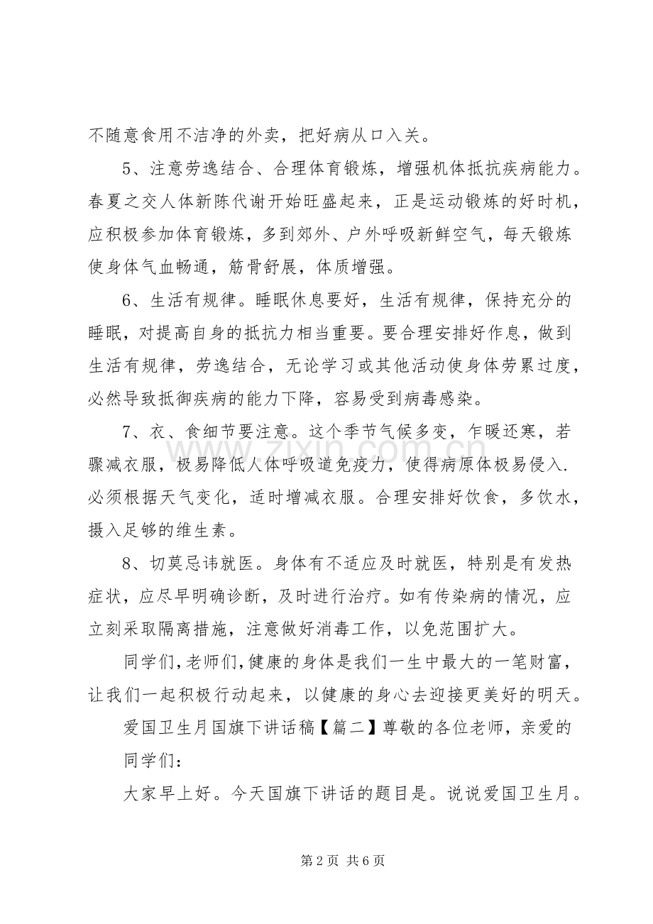 爱国卫生月国旗下讲话稿.docx_第2页