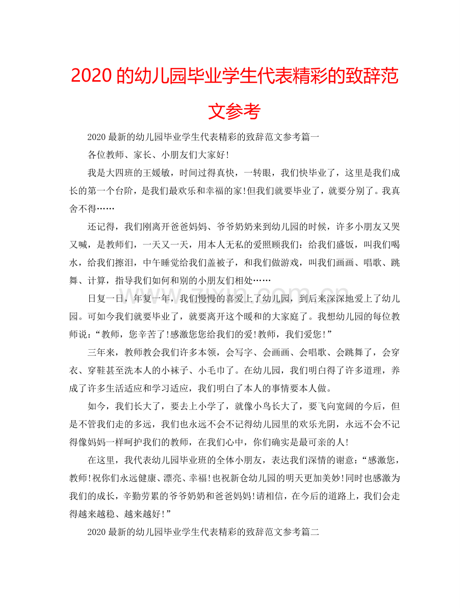 2024的幼儿园毕业学生代表精彩的致辞范文参考.doc_第1页