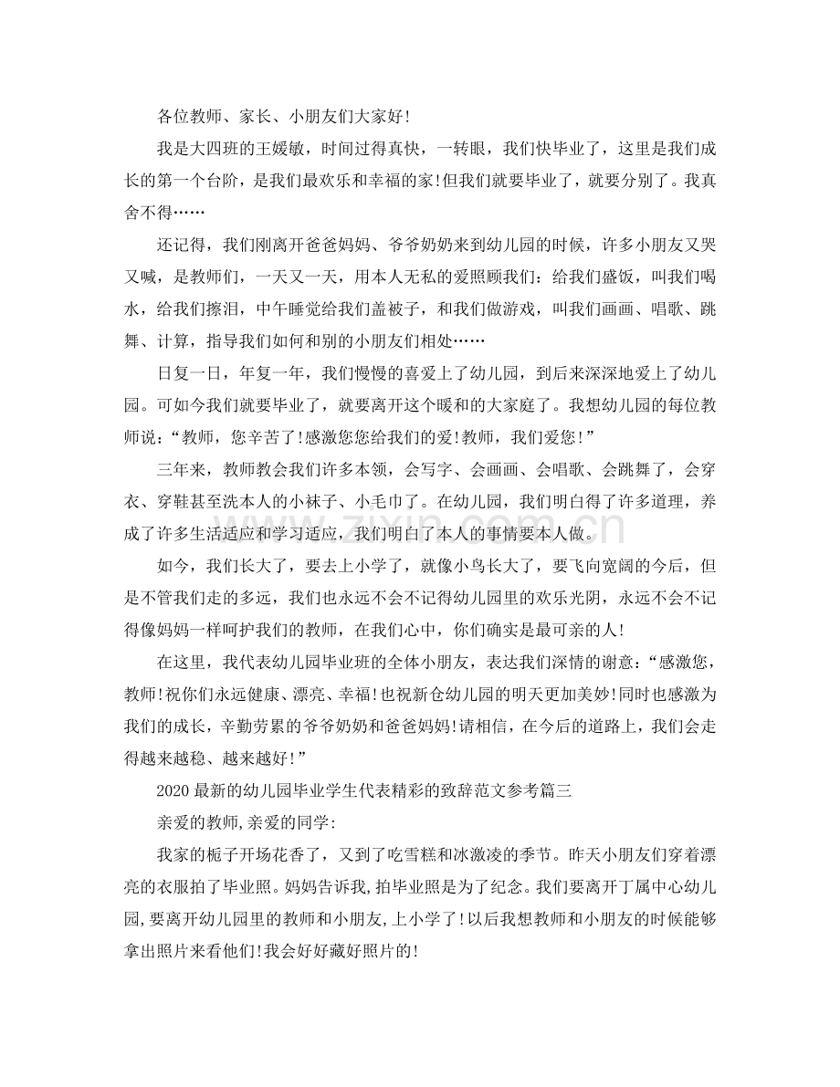 2024的幼儿园毕业学生代表精彩的致辞范文参考.doc_第2页