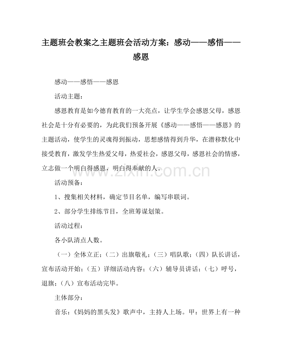 主题班会教案主题班会活动方案：感动——感悟——感恩.doc_第1页