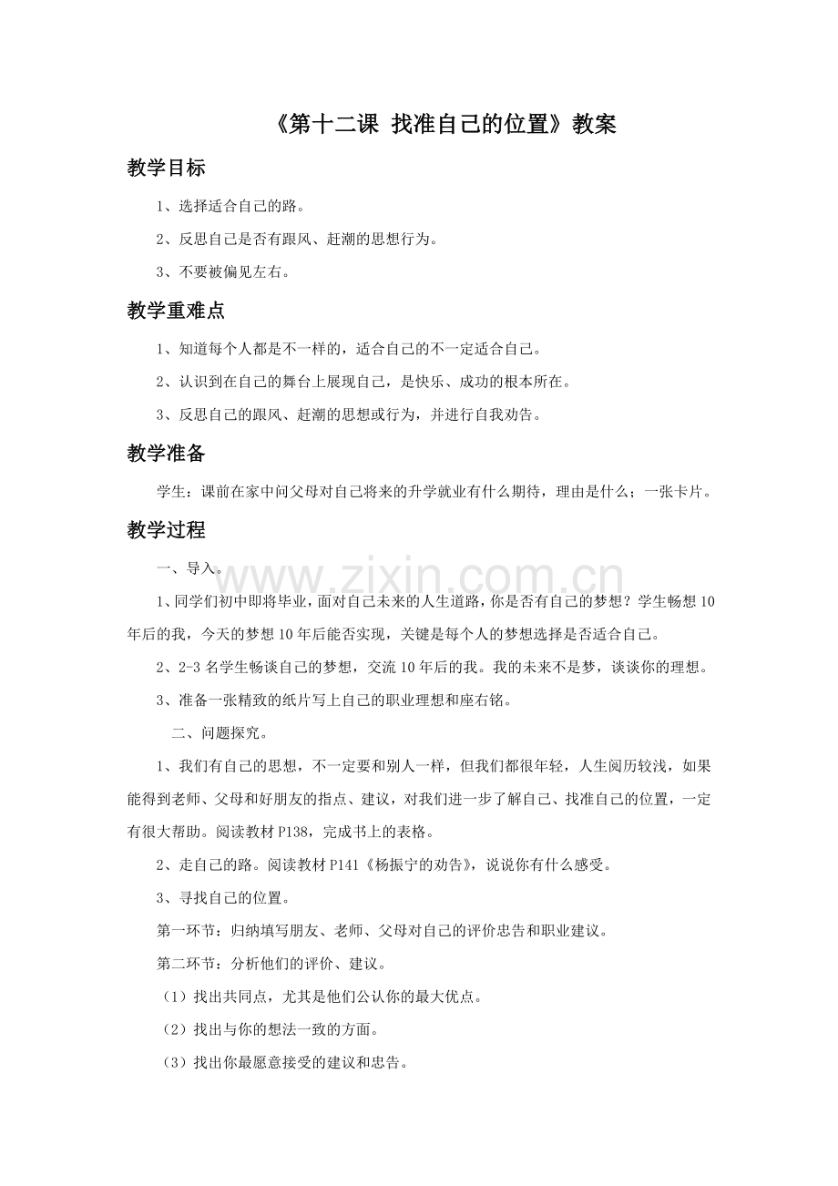 《第十二课-找准自己的位置》教案.doc_第1页