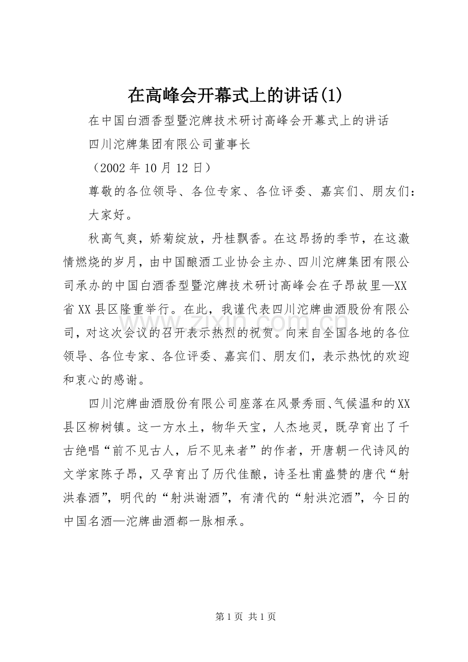 在高峰会开幕式上的讲话(1).docx_第1页