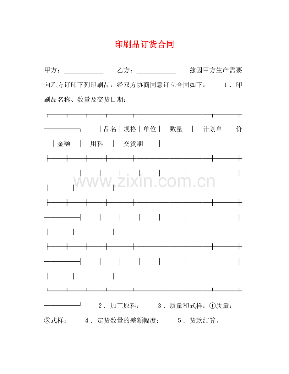 印刷品订货合同2.docx_第1页