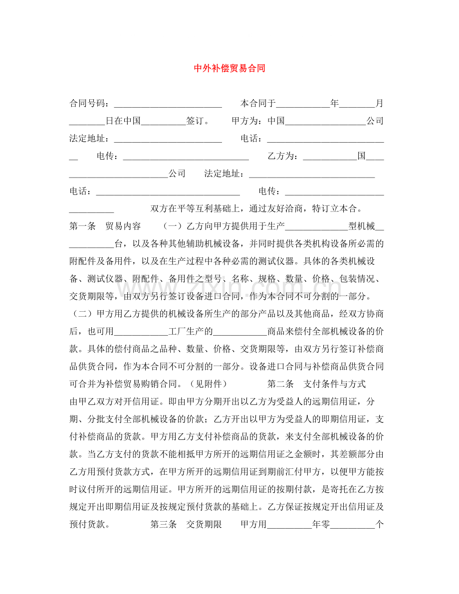 中外补偿贸易合同.docx_第1页