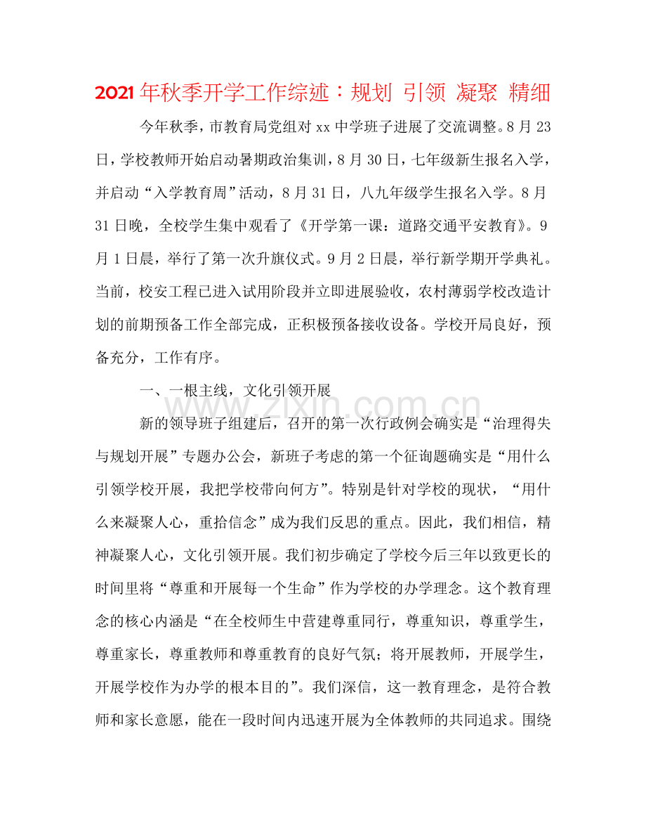 2024年秋季开学工作综述：规划 引领 凝聚 精细.doc_第1页