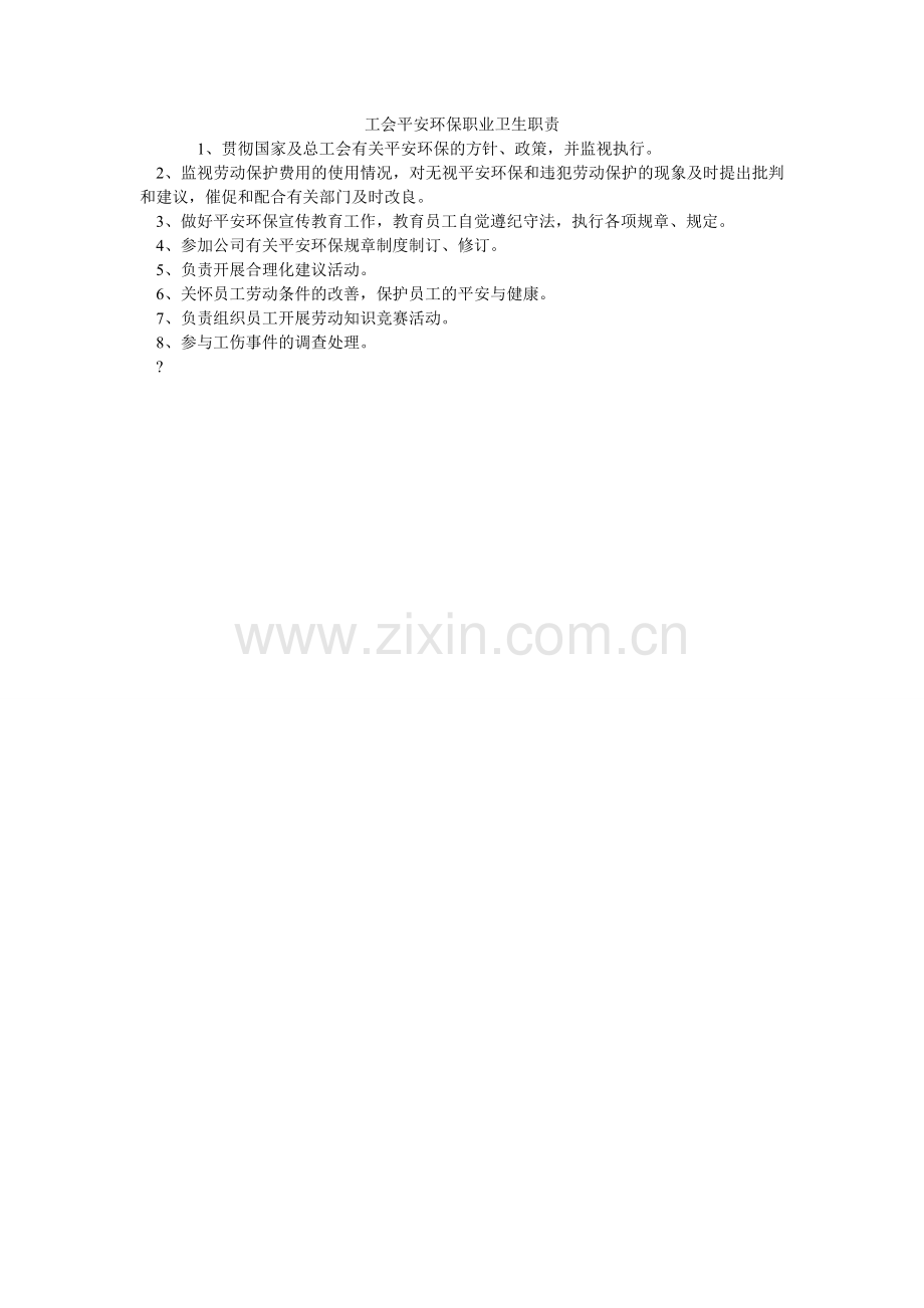 工会安全环保职业卫生职责.doc_第1页
