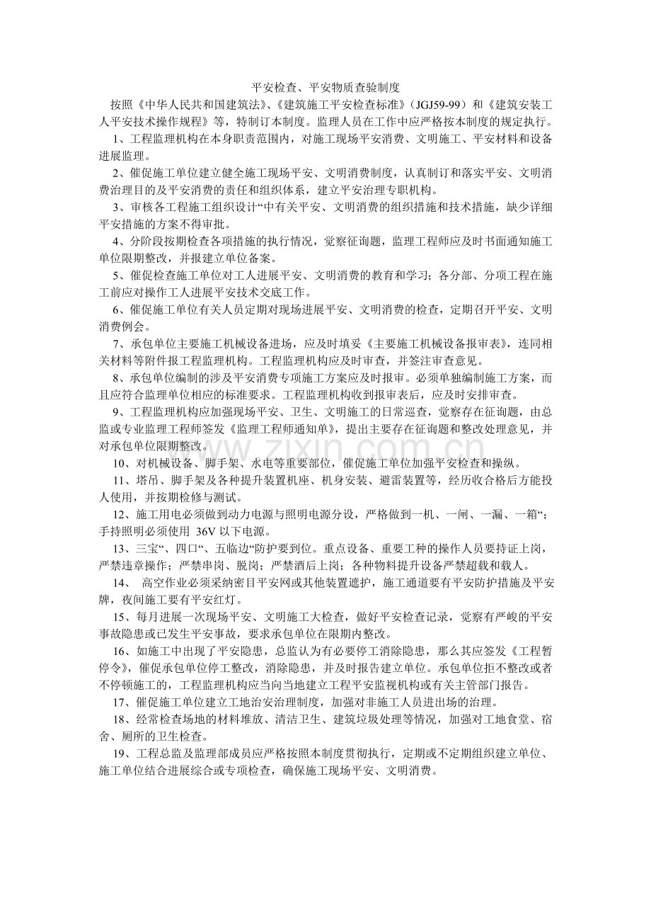 安全检查、安全物质查验制度.doc_第1页