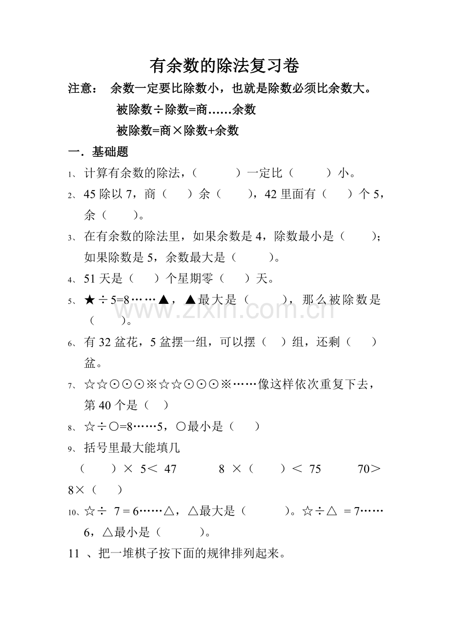 小学数学有余数的除法练习卷.doc_第1页
