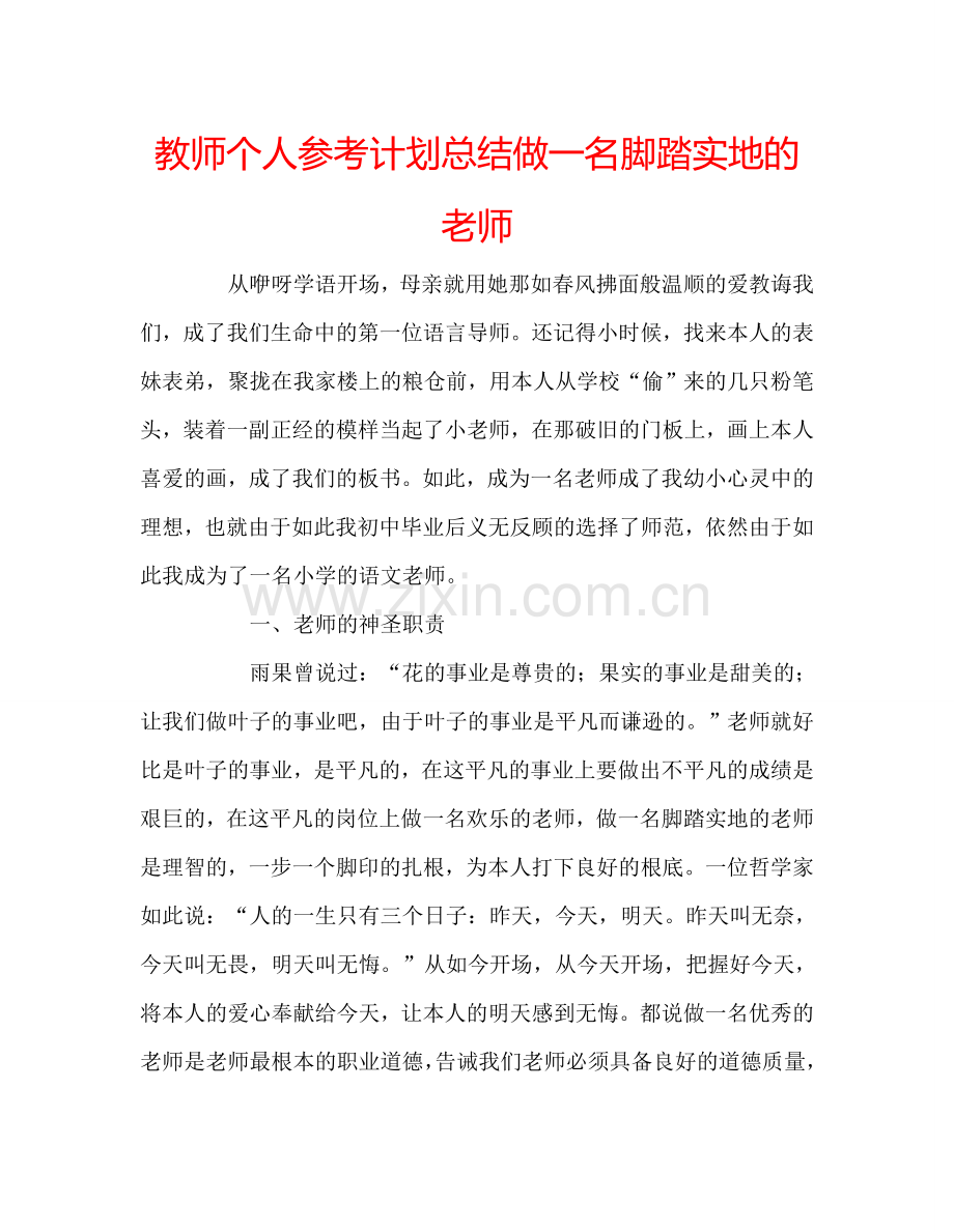 教师个人参考计划总结做一名脚踏实地的老师.doc_第1页