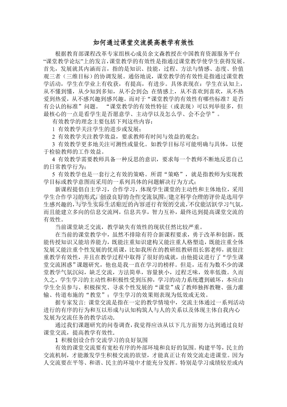如何利用课堂交流提高课堂有效性.doc_第1页