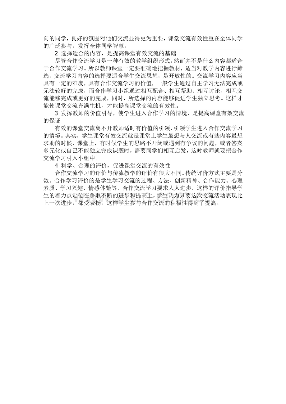 如何利用课堂交流提高课堂有效性.doc_第2页