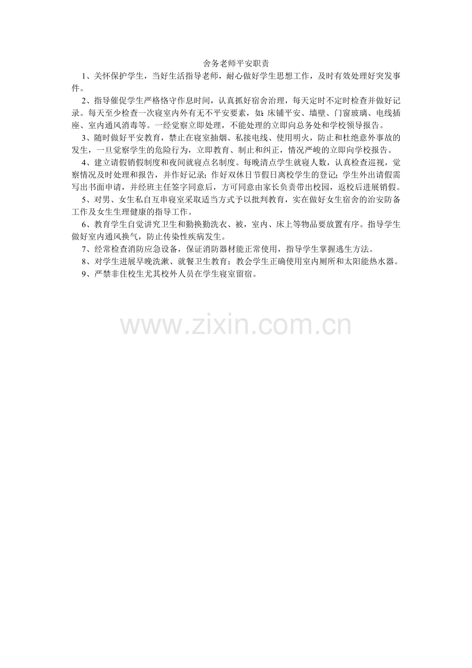 舍务教ۥ师安全职责.doc_第1页