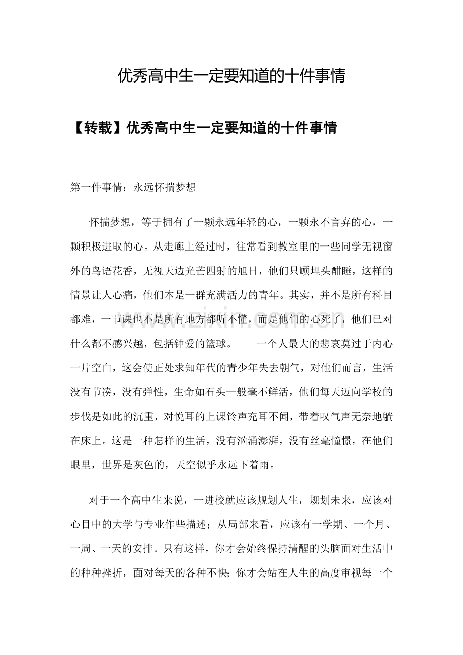 优秀高中生一定要知道的十件事情.doc_第1页