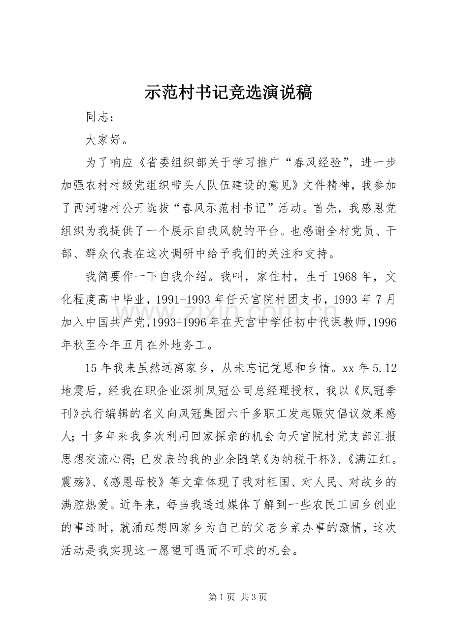示范村书记竞选演说.docx_第1页