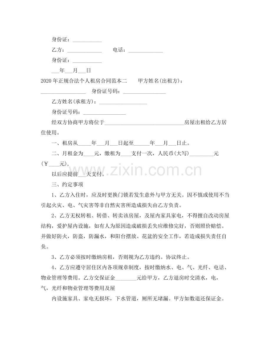 正规合法个人租房合同范本.docx_第2页