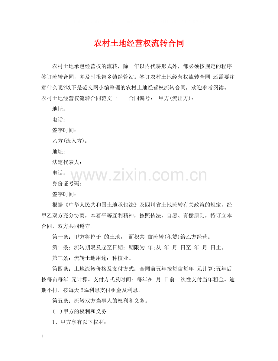 农村土地经营权流转合同.docx_第1页