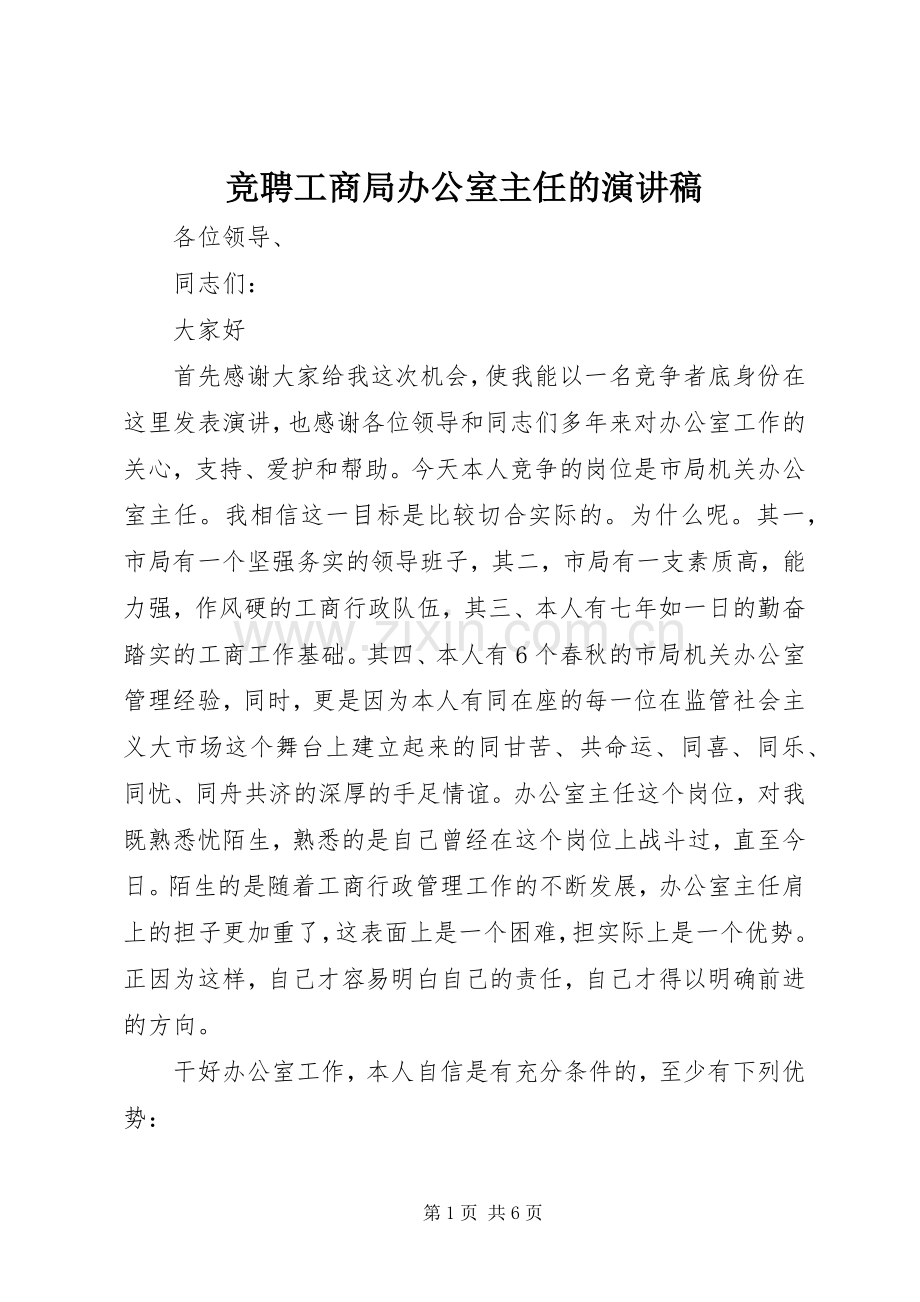 竞聘工商局办公室主任的演讲 (2).docx_第1页