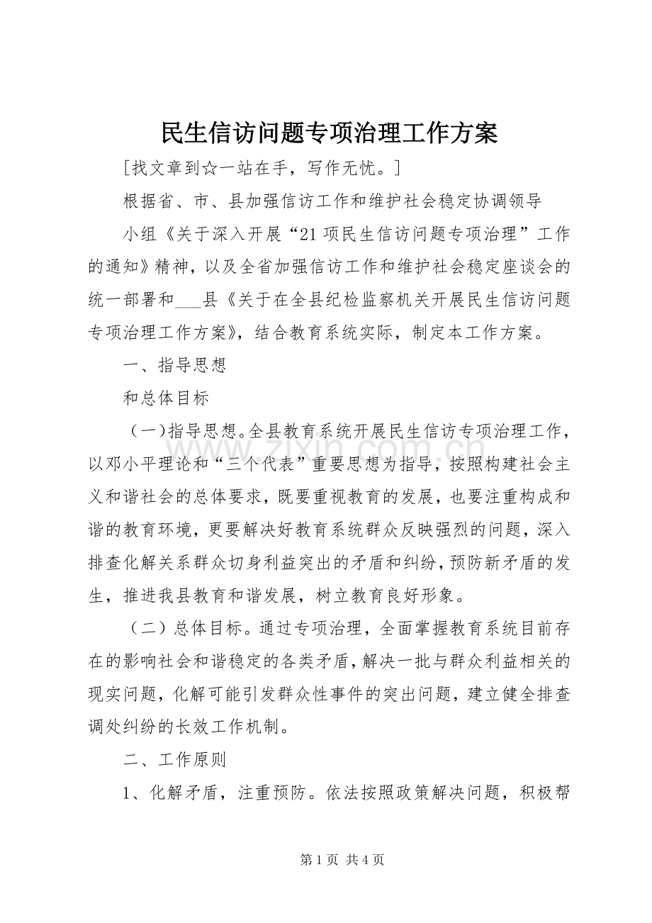 民生信访问题专项治理工作实施方案 .docx_第1页