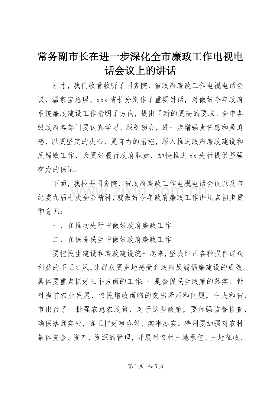 常务副市长在进一步深化全市廉政工作电视电话会议上的讲话.docx_第1页