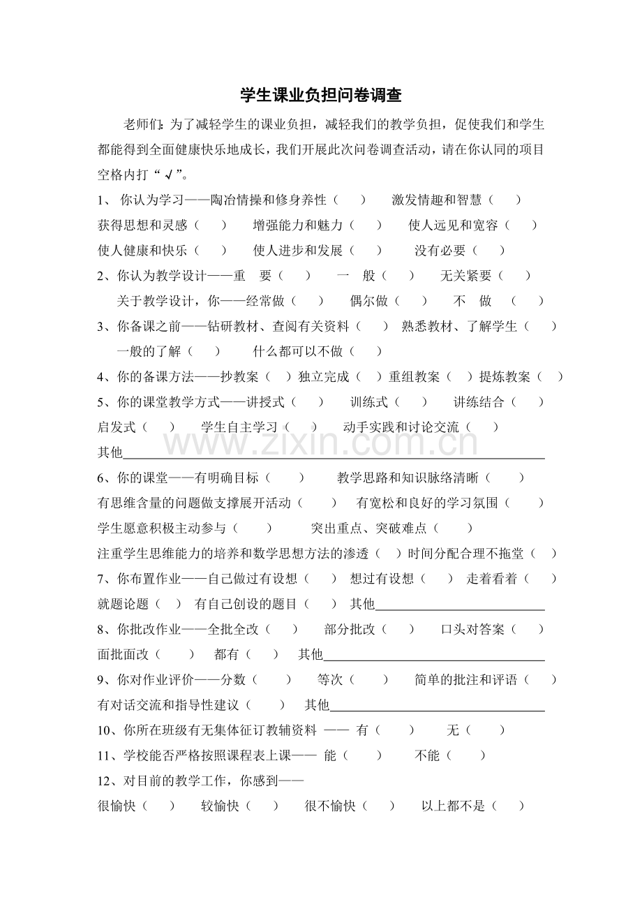 学生课业负担问卷调查.doc_第1页