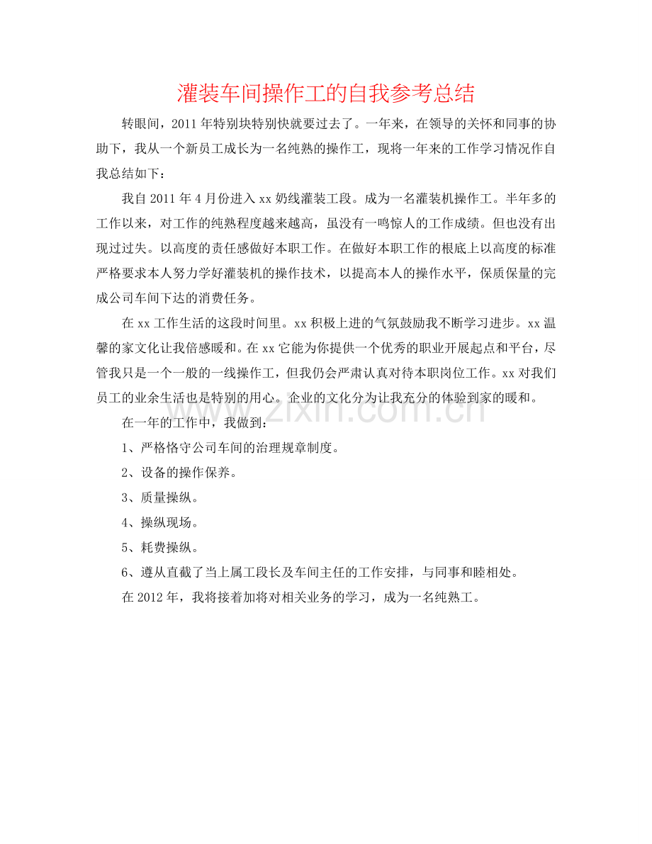 灌装车间操作工的自我参考总结.doc_第1页