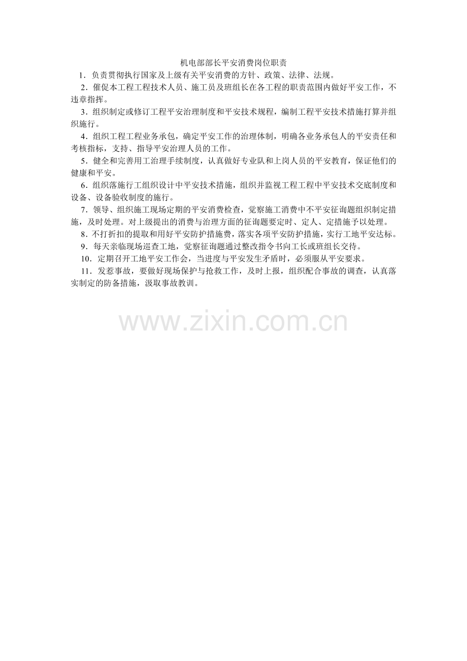 机电部部长安全生产岗位职责.doc_第1页