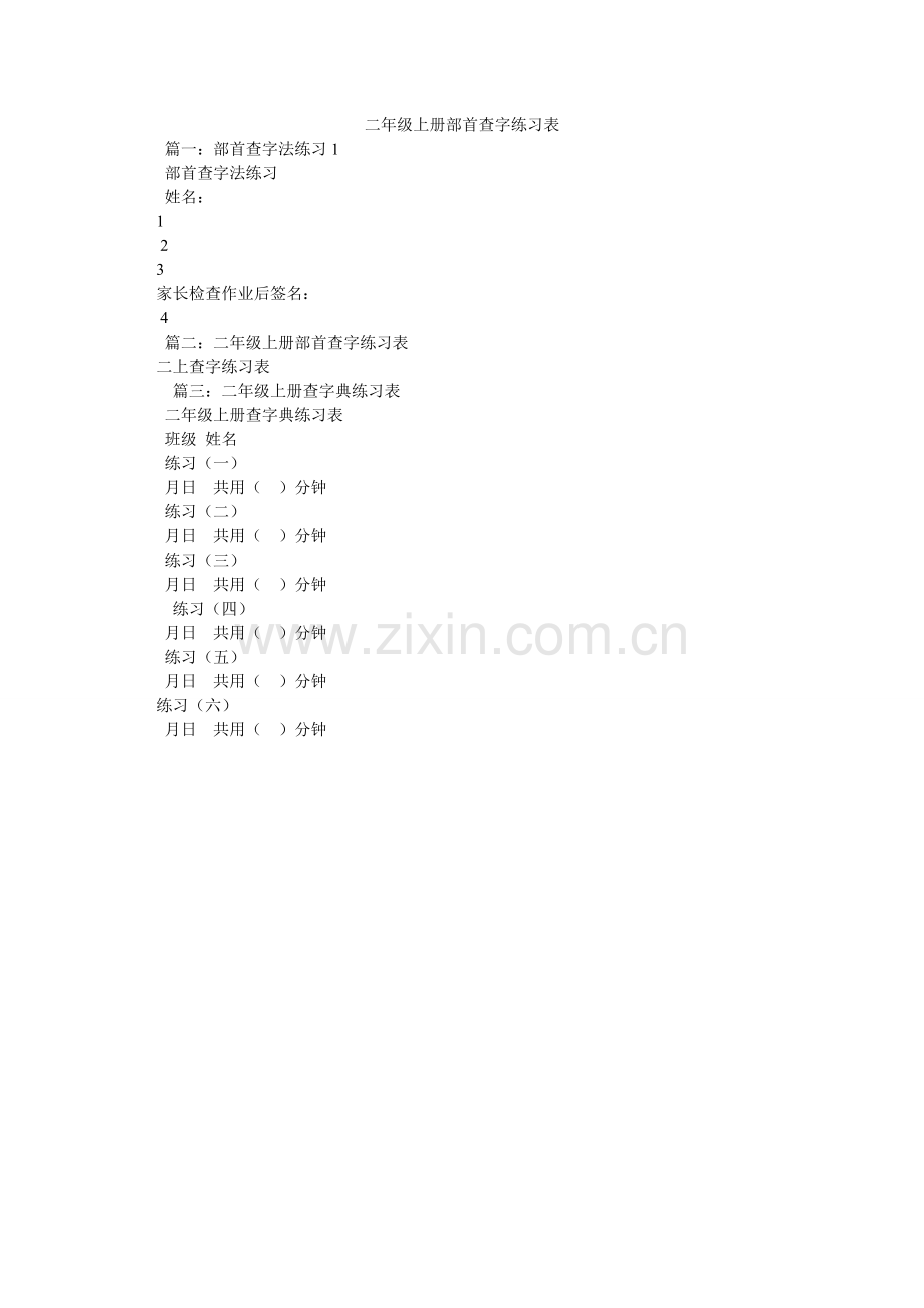 二级上ۥ册部首查字练习表.doc_第1页