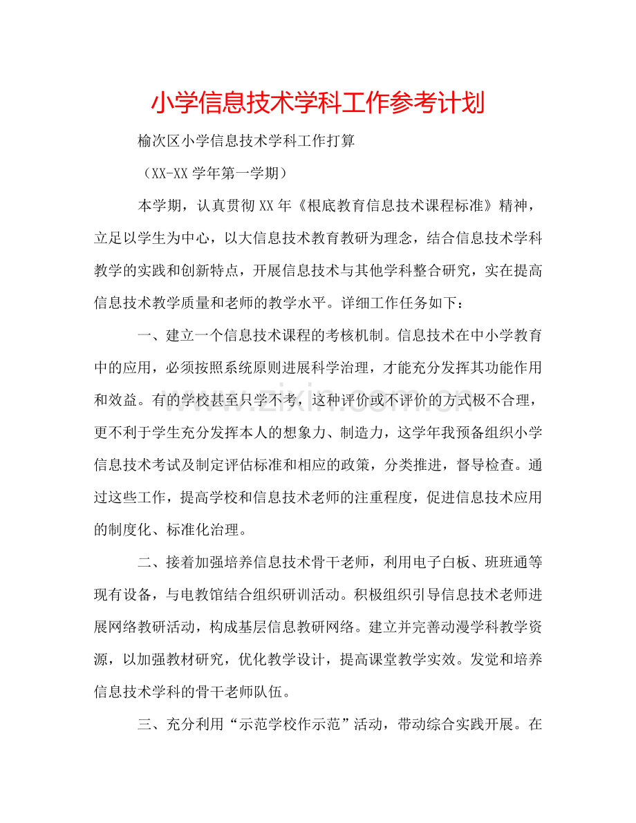 小学信息技术学科工作参考计划.doc_第1页