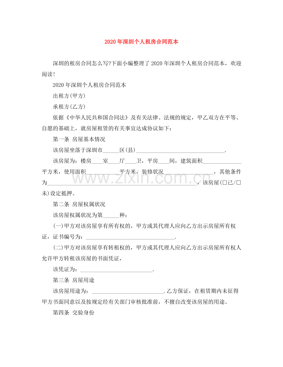 年深圳个人租房合同范本.docx_第1页