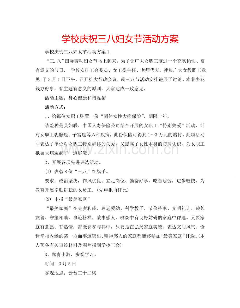 学校庆祝三八妇女节活动方案.doc_第1页