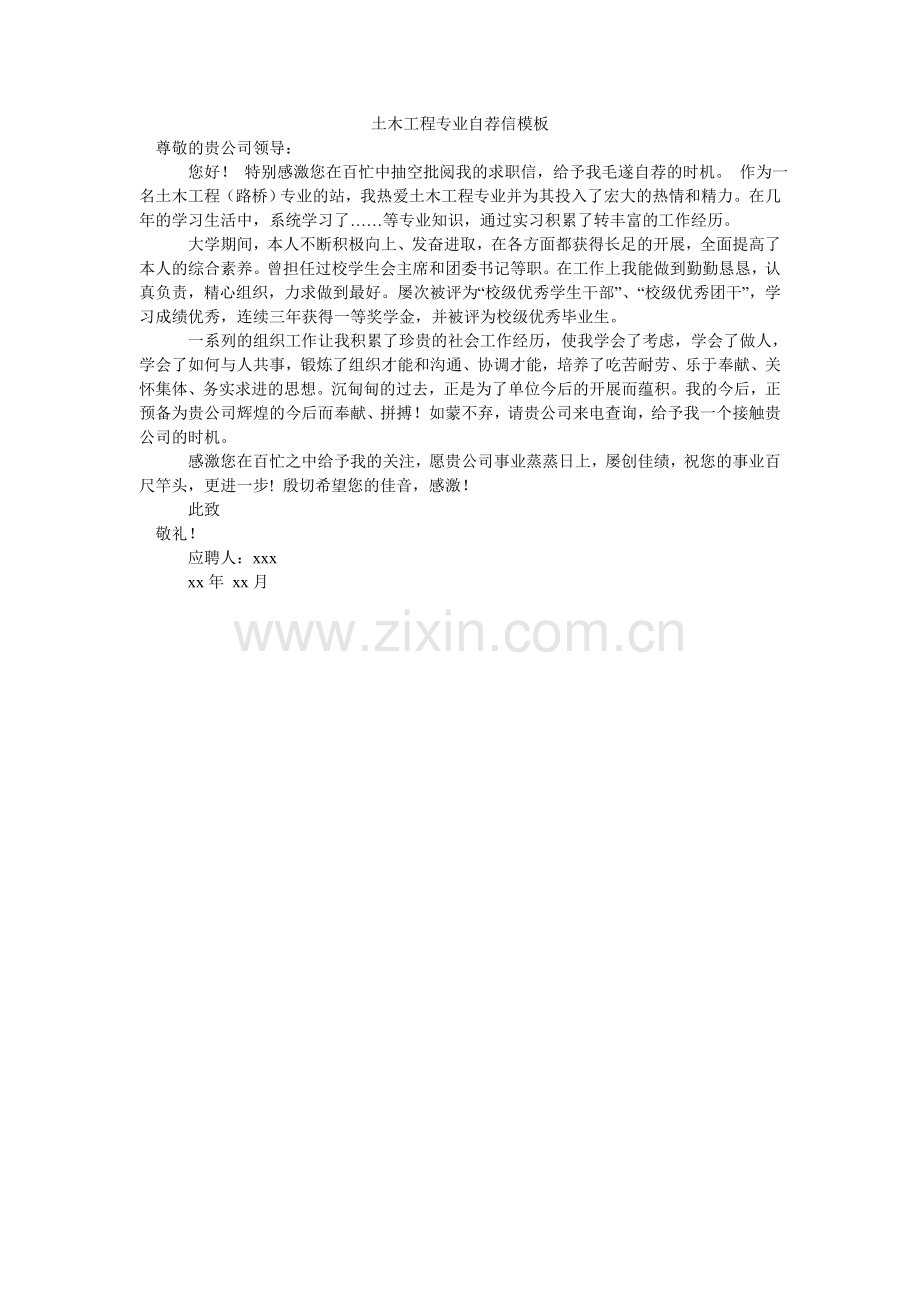 土木工ۥ程专业自荐信模板.doc_第1页