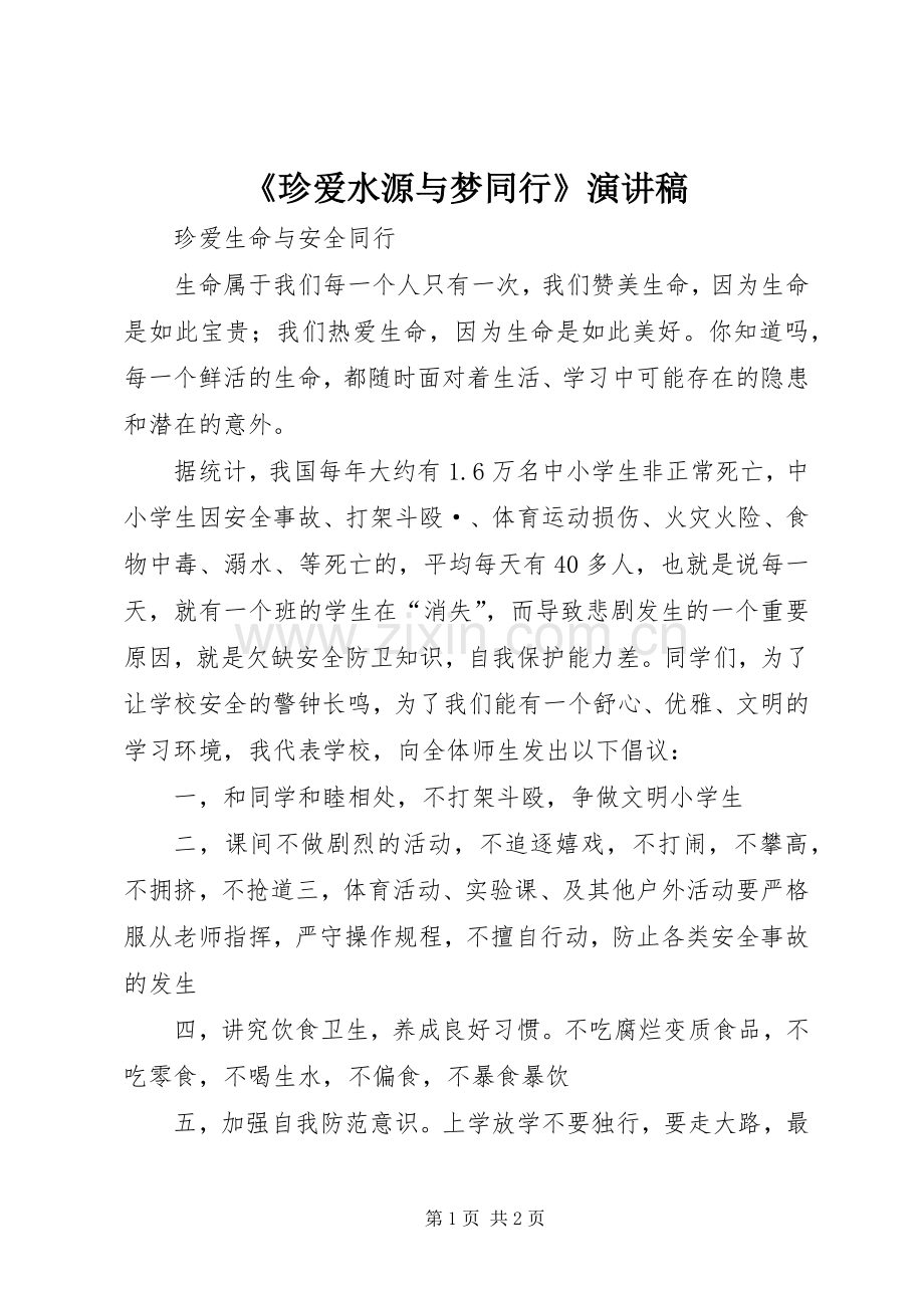 《珍爱水源与梦同行》演讲稿范文.docx_第1页