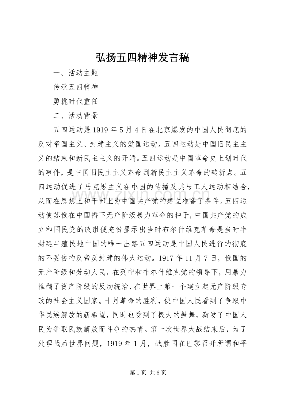 弘扬五四精神发言稿范文.docx_第1页