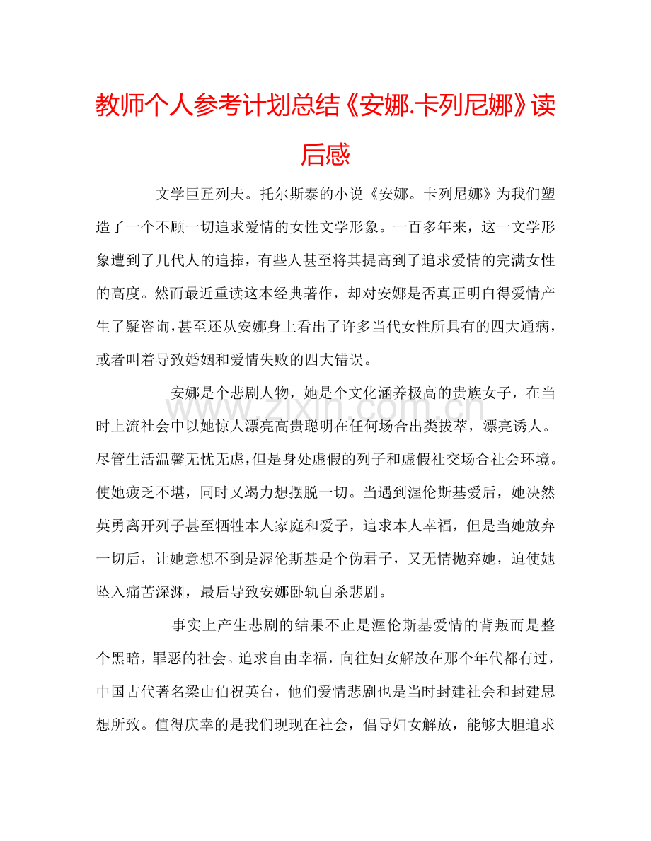 教师个人参考计划总结《安娜.卡列尼娜》读后感.doc_第1页