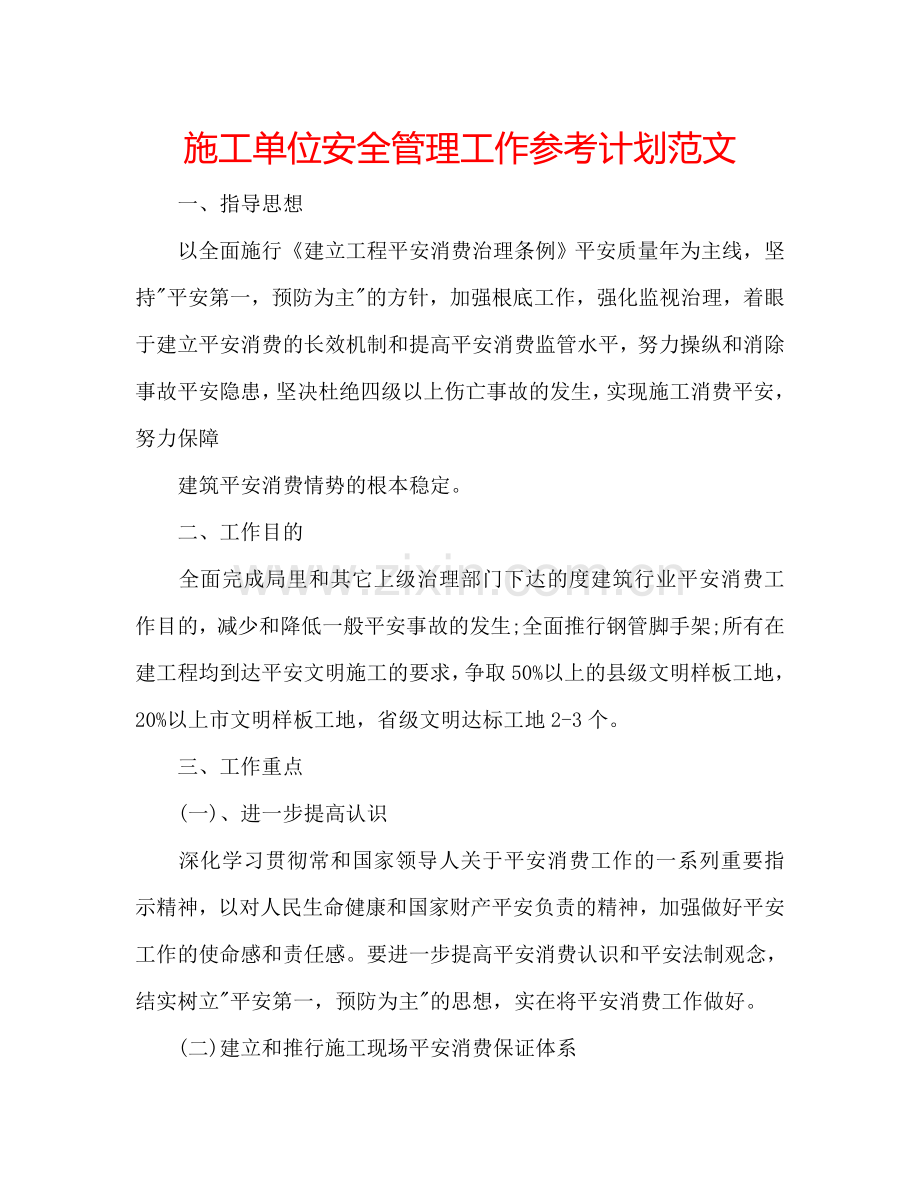 施工单位安全管理工作参考计划范文.doc_第1页