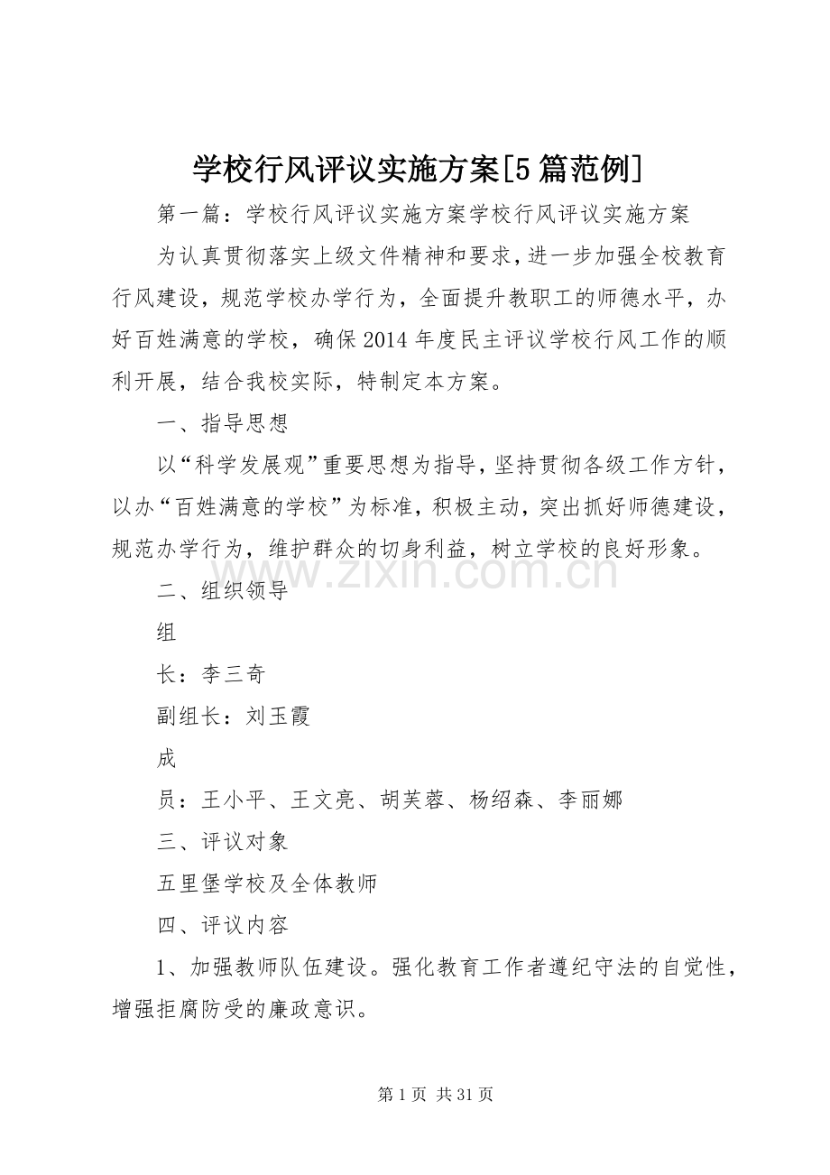 学校行风评议方案[5篇范例].docx_第1页