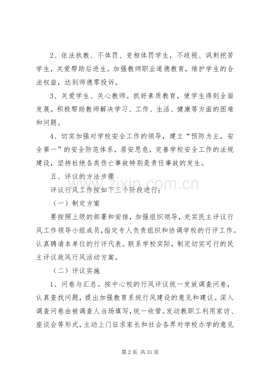 学校行风评议方案[5篇范例].docx_第2页