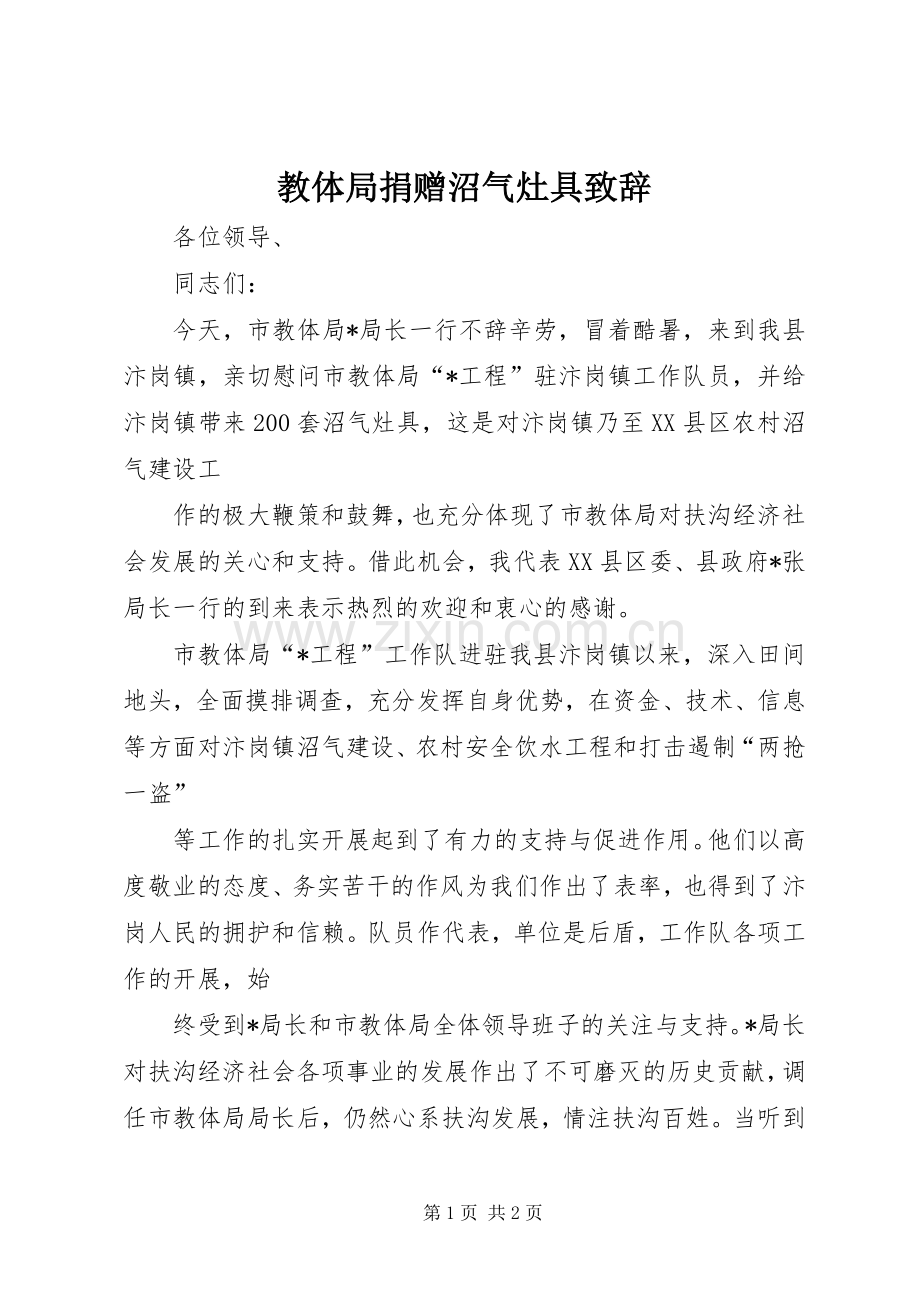 教体局捐赠沼气灶具演讲致辞.docx_第1页